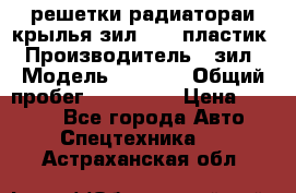 решетки радиатораи крылья зил 4331 пластик › Производитель ­ зил › Модель ­ 4 331 › Общий пробег ­ 111 111 › Цена ­ 4 000 - Все города Авто » Спецтехника   . Астраханская обл.